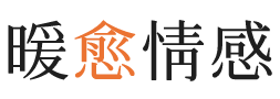 成都暖愈情感